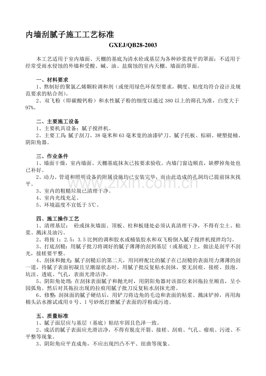 内墙刮腻子施工工艺标准.doc_第1页