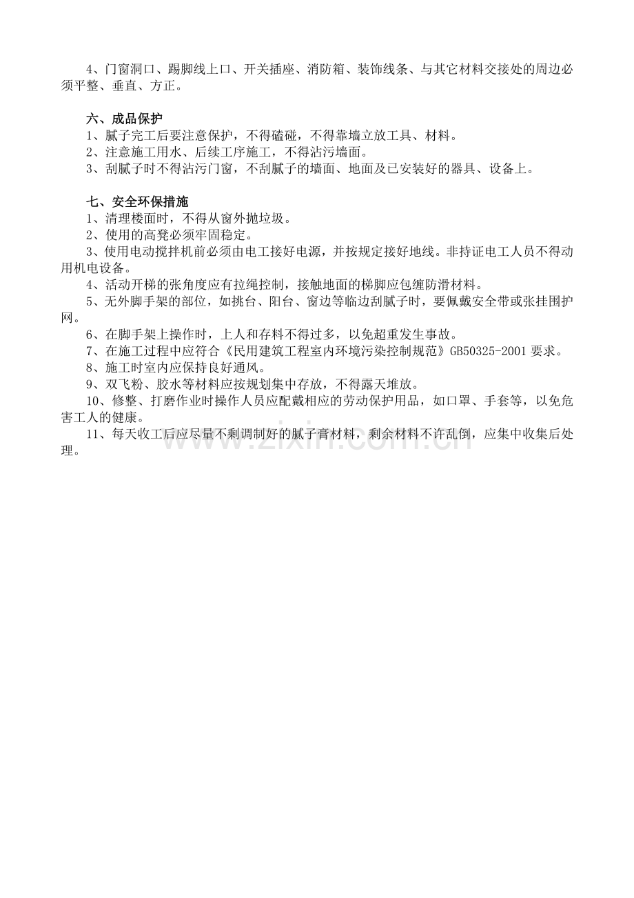 内墙刮腻子施工工艺标准.doc_第2页