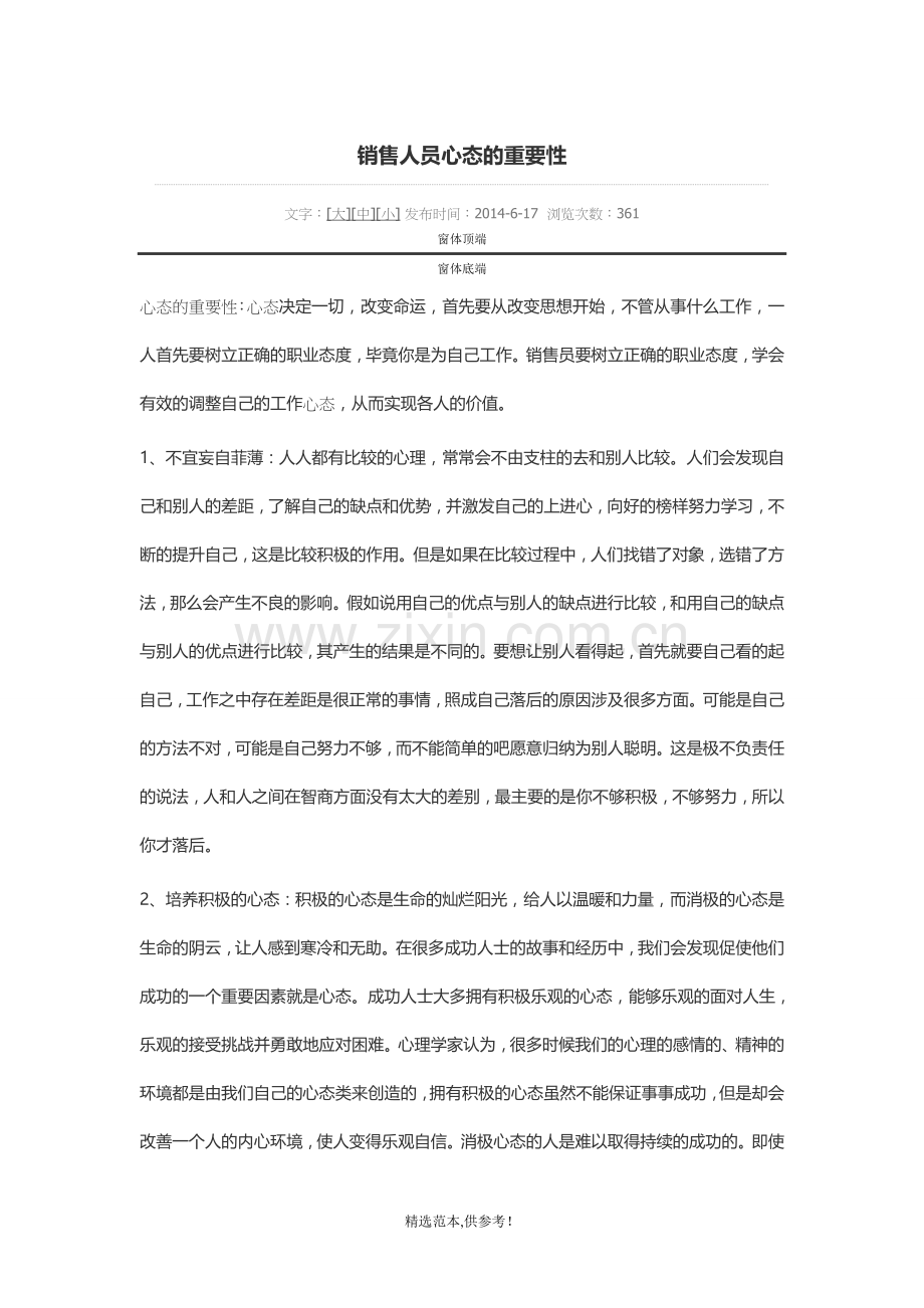 销售人员心态重要性.doc_第1页
