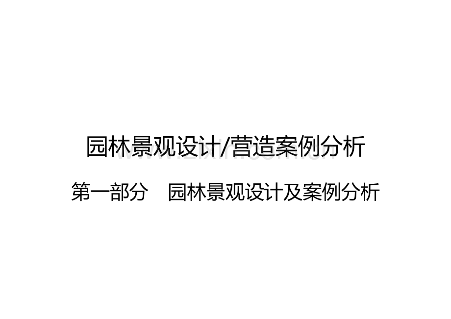 园林景观设计施工案例分析-授课提纲.doc_第1页