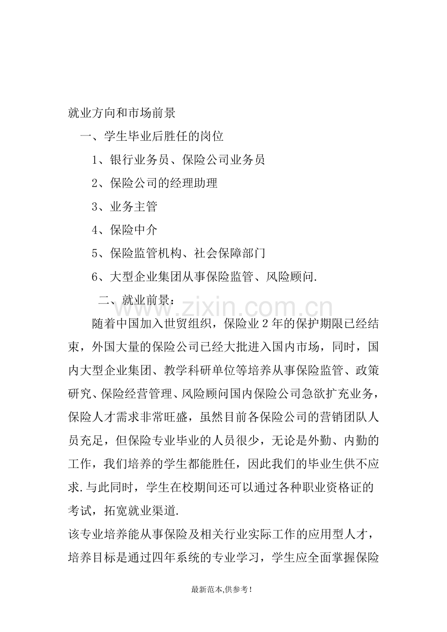 保险学就业前景.doc_第1页
