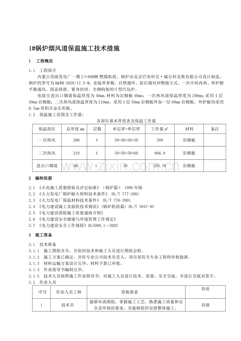 1#锅炉烟风道保温施工技术措施.doc_第1页