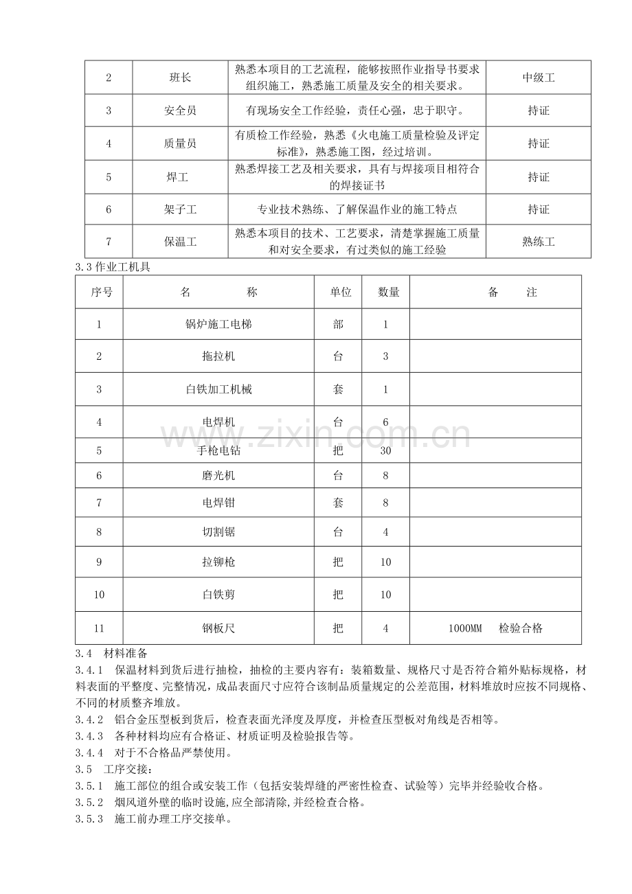 1#锅炉烟风道保温施工技术措施.doc_第2页