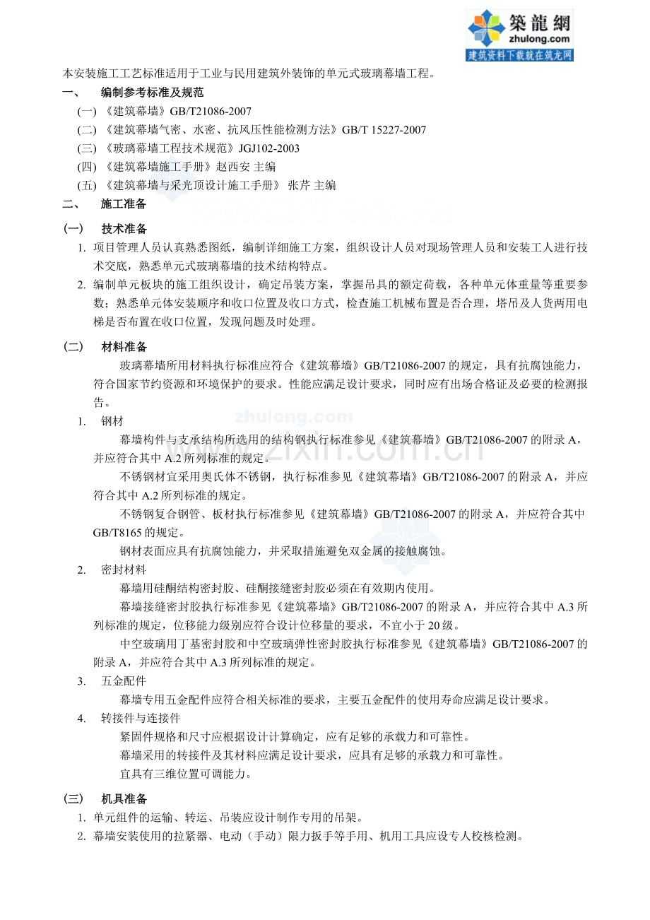 单元式玻璃幕墙工程施工工艺——企业标准-secret.doc_第1页