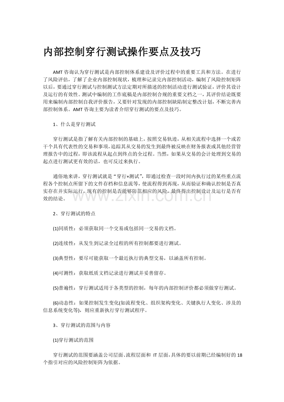 内部控制穿行测试操作要点及技巧.docx_第1页
