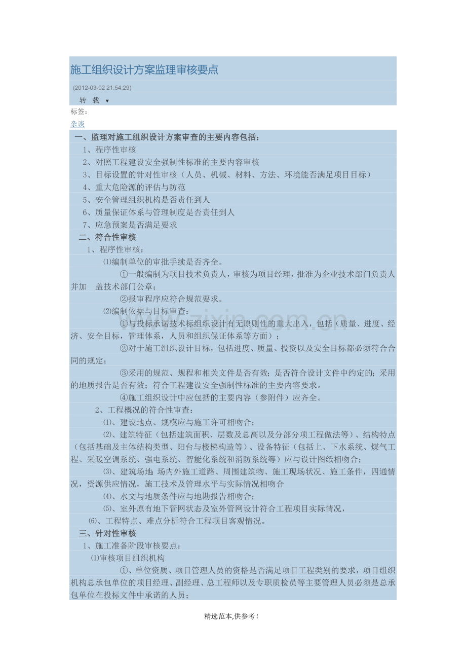 施工组织设计方案监理审核要点.doc_第1页