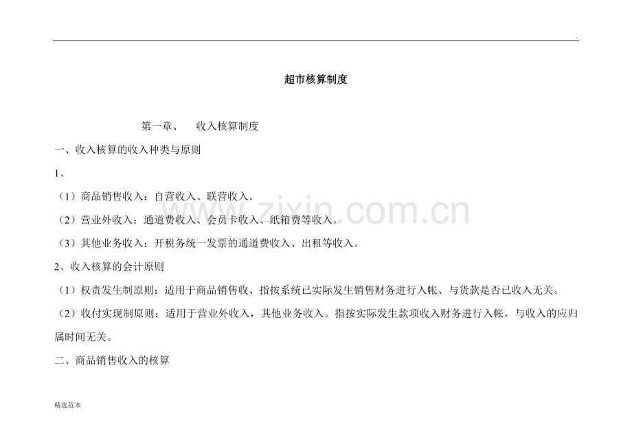 超市核算制度.doc_第1页