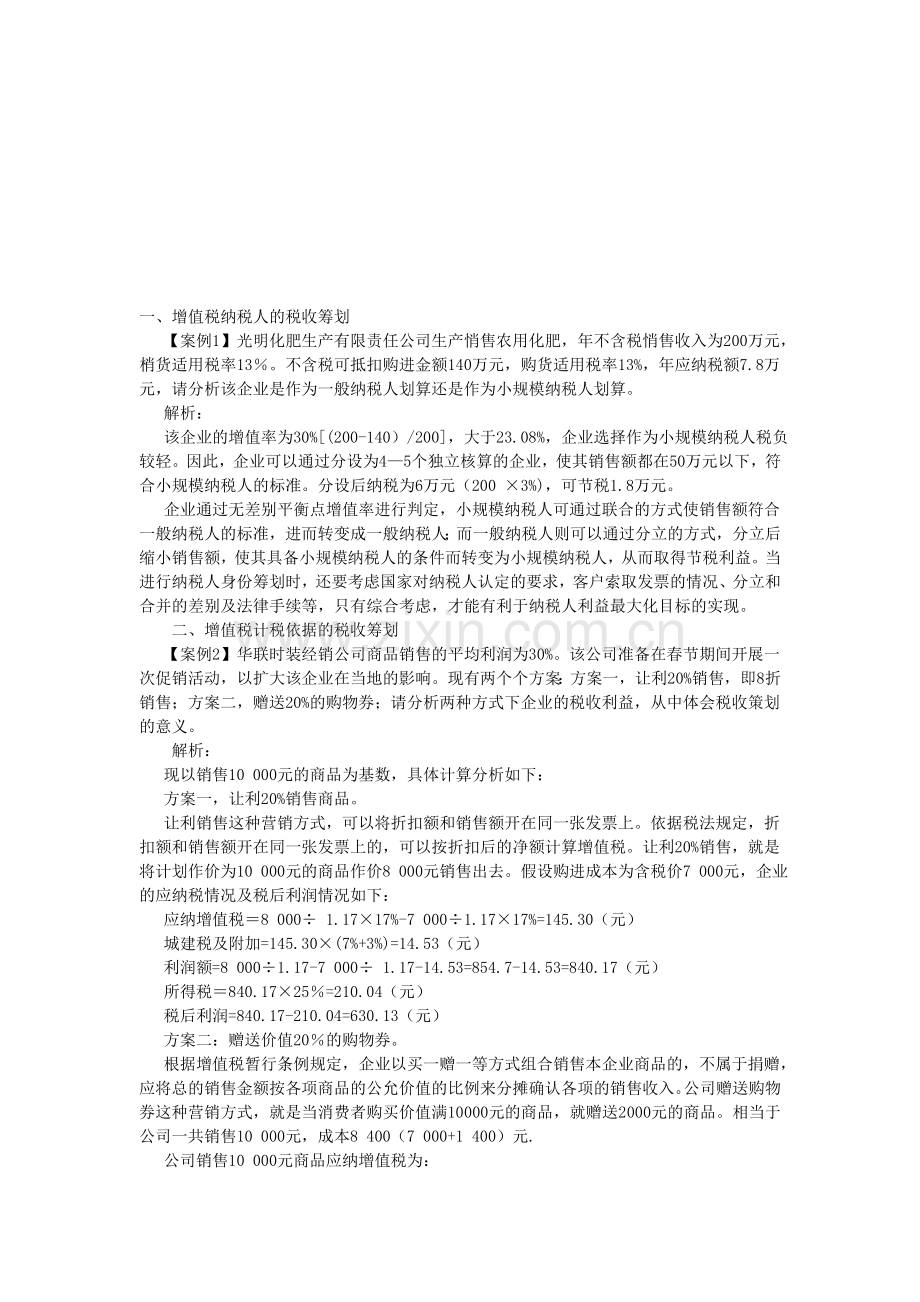 增值税税收筹划案例.doc_第1页