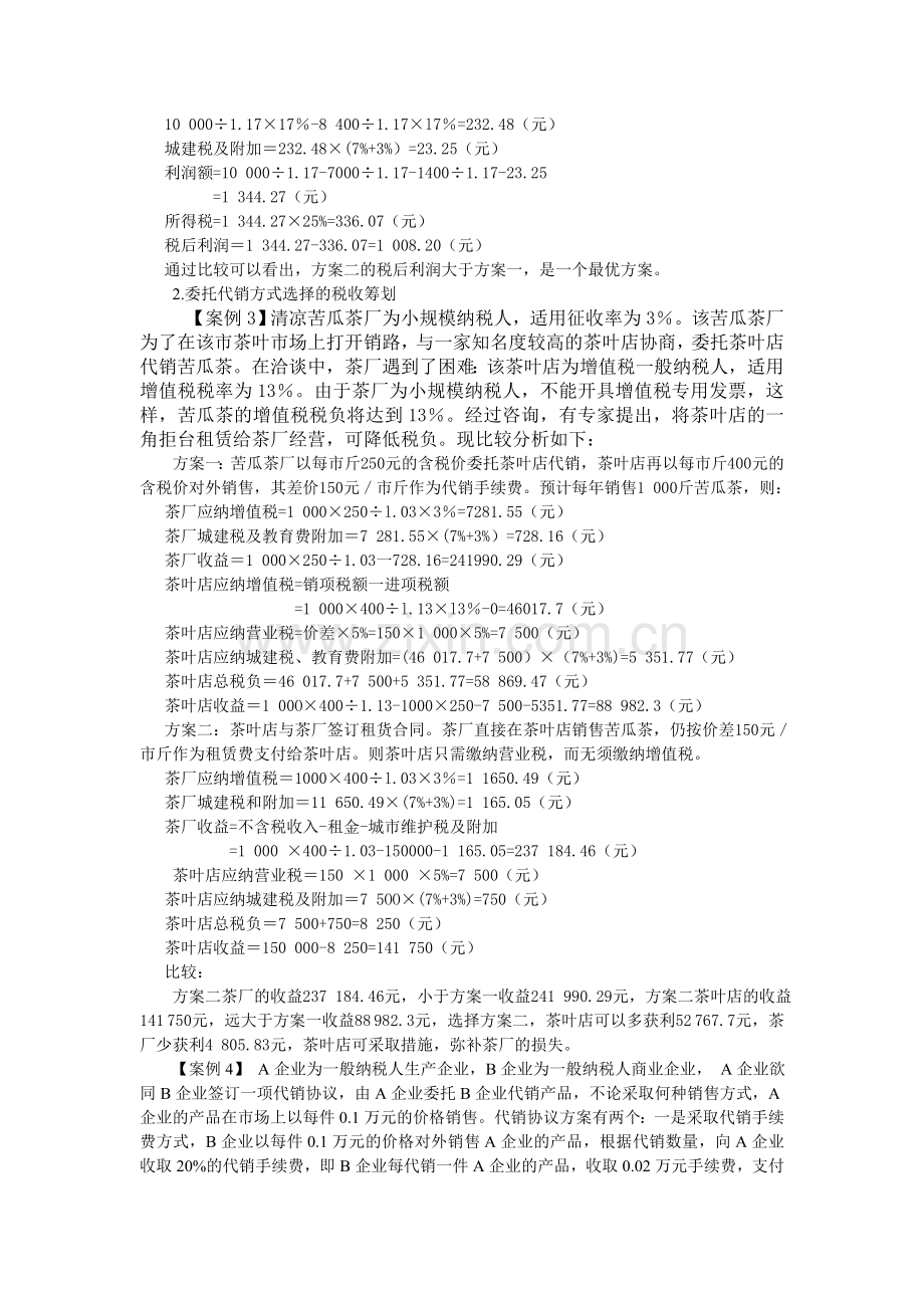 增值税税收筹划案例.doc_第2页