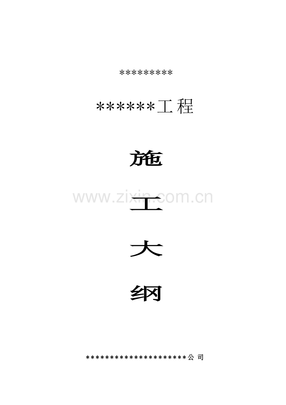 施工大纲.doc_第1页