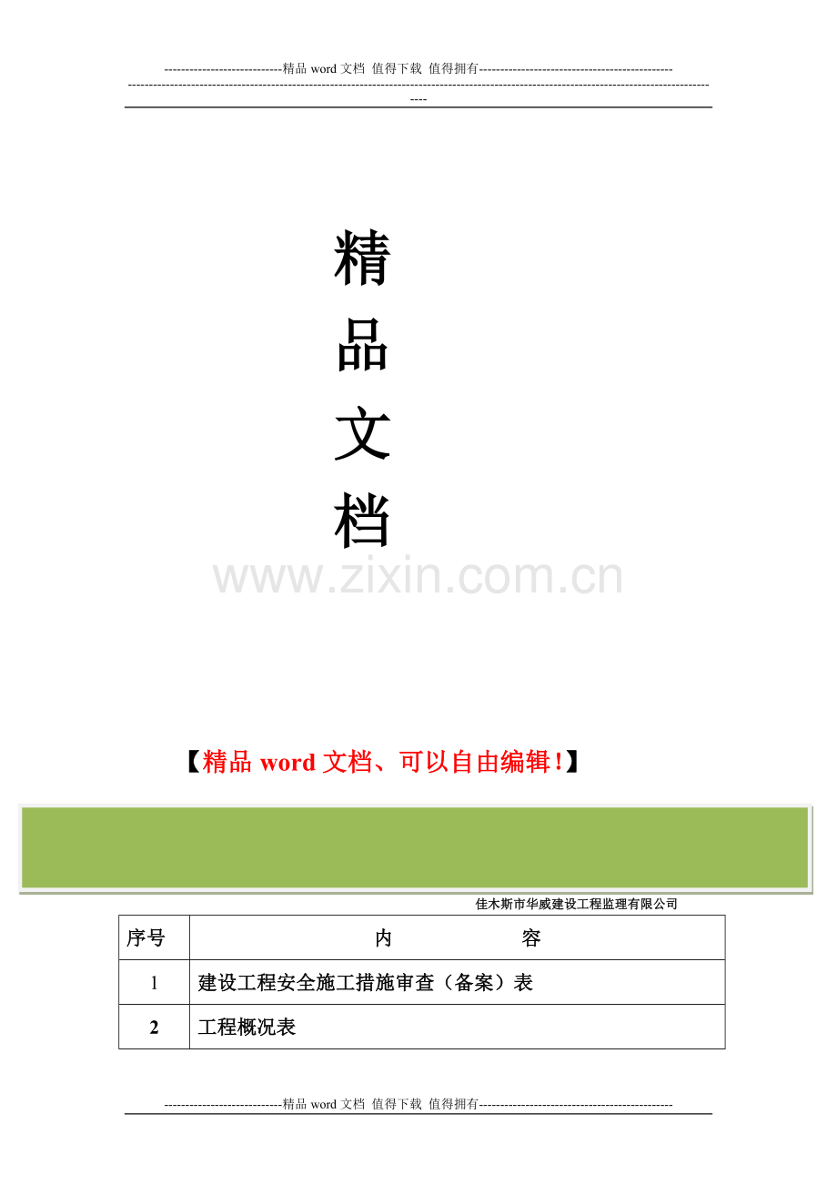 施工单位报送监理单位的安全内业资料.doc_第2页