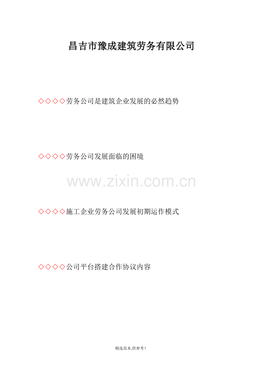 劳务公司发展.doc_第1页