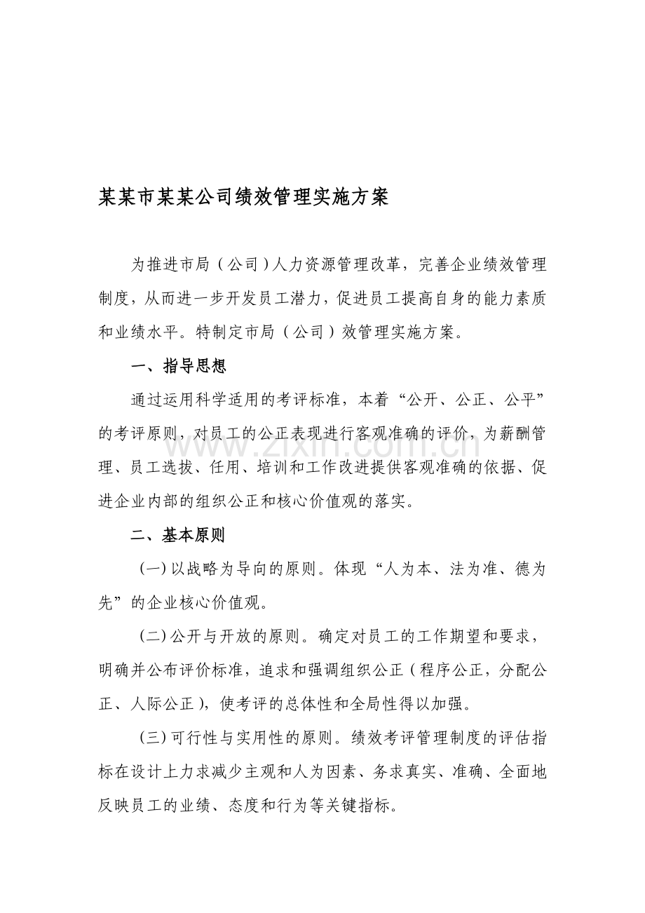 某公司绩效管理实施方案.doc_第1页