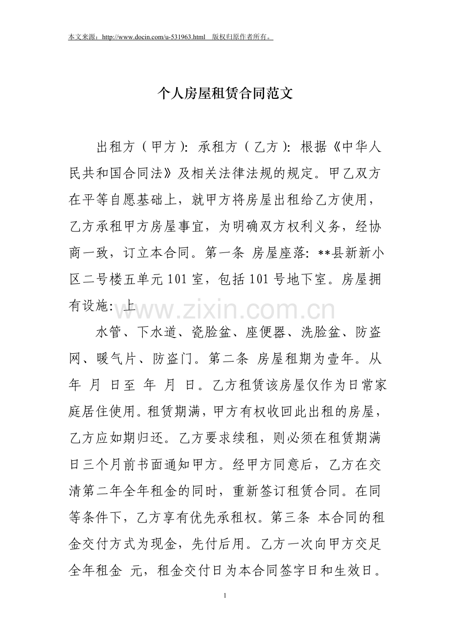 个人房屋租赁合同范文.doc_第1页