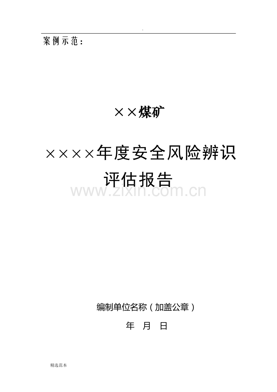 安全风险辨识评估报告范例.doc_第1页