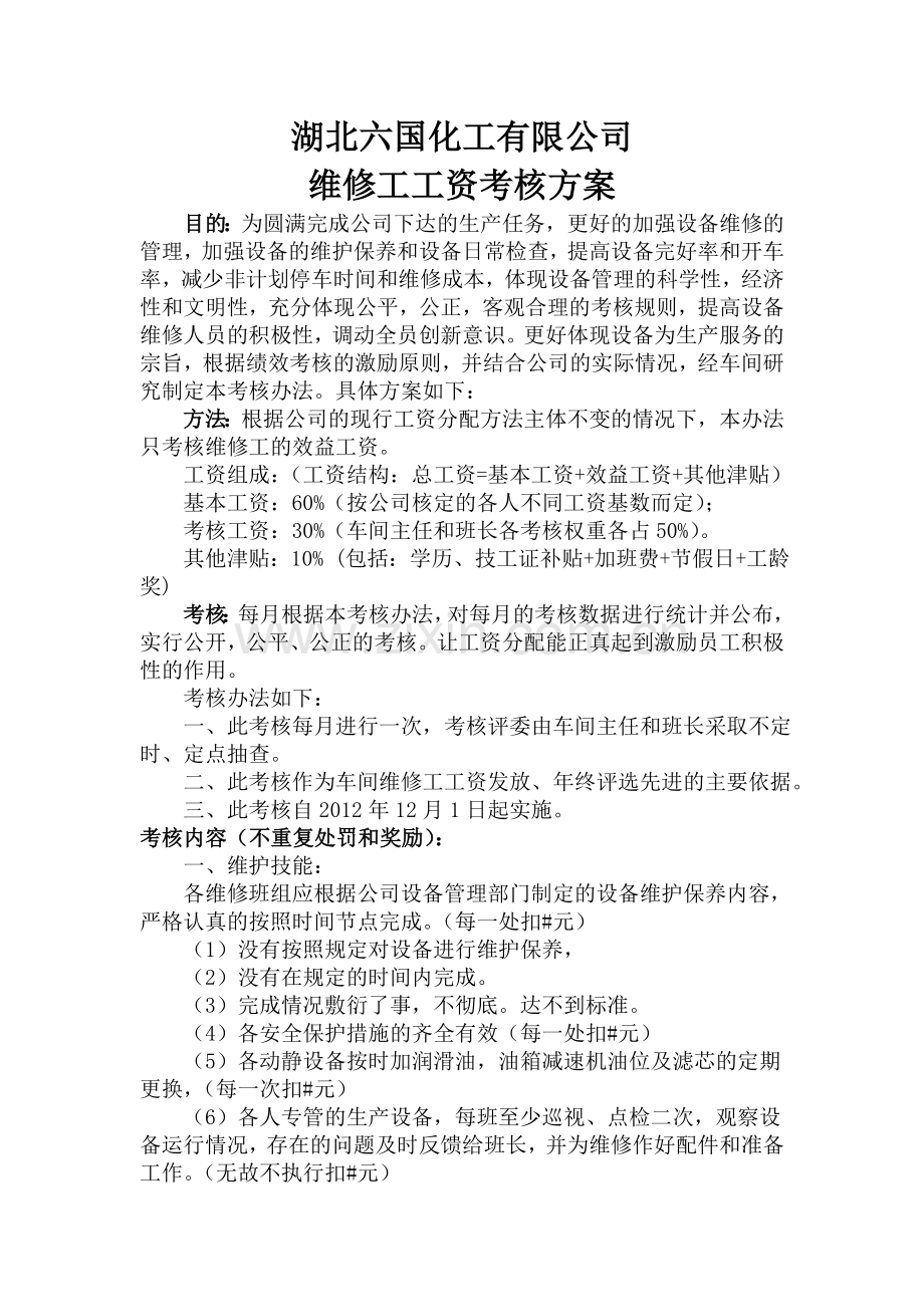 维修工工资考核办法.doc_第1页
