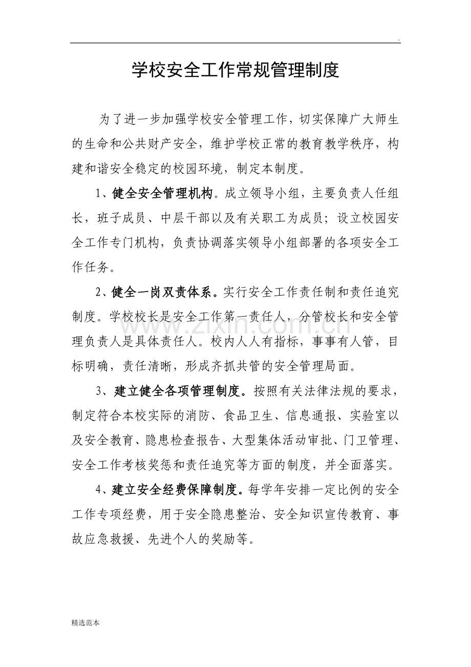 学校安全工作常规管理制度.doc_第1页