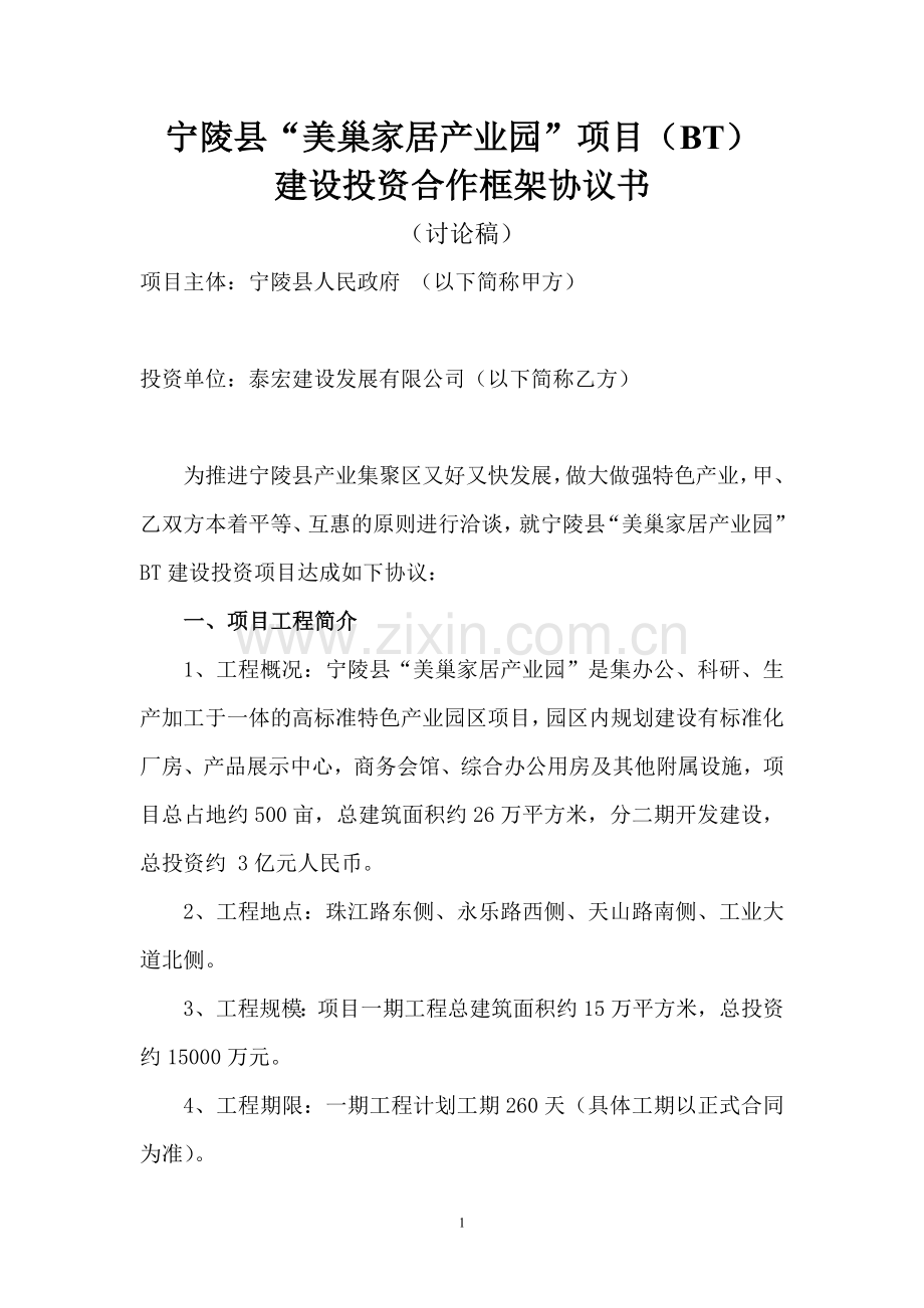美巢协议书三次修改.doc_第1页