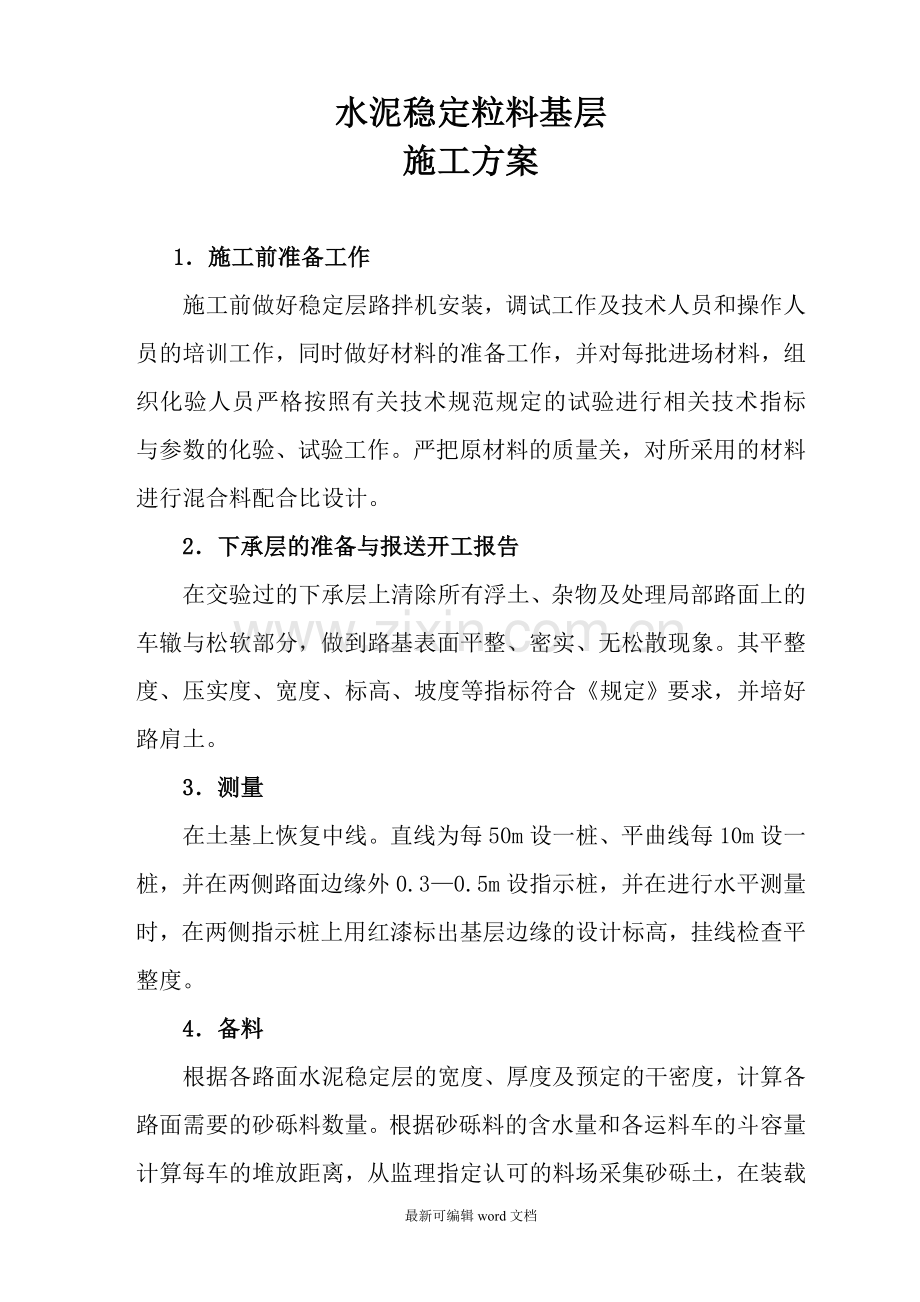 水稳层路拌施工方案.doc_第1页
