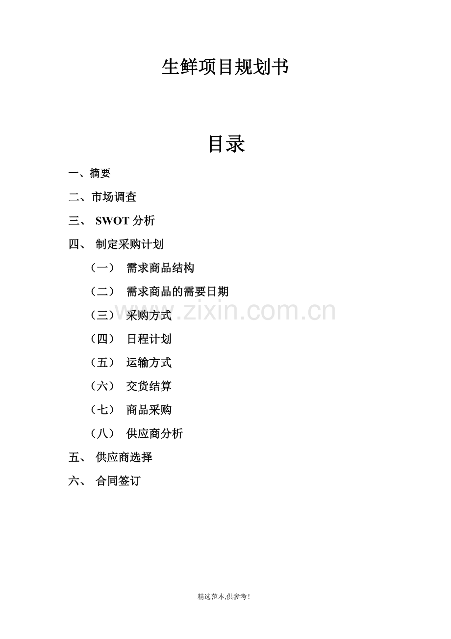 采购计划(生鲜).doc_第1页
