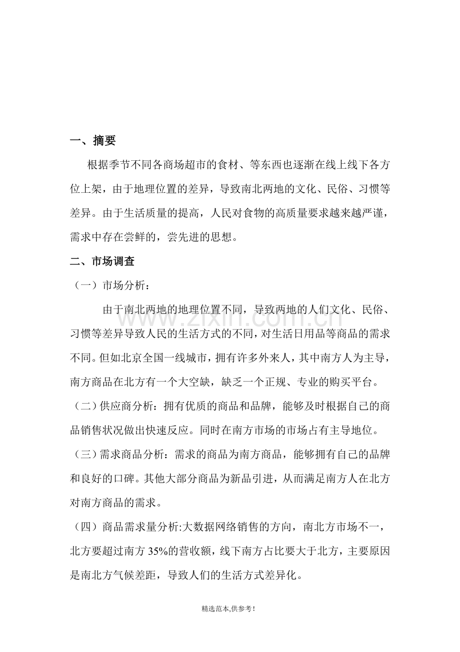 采购计划(生鲜).doc_第2页