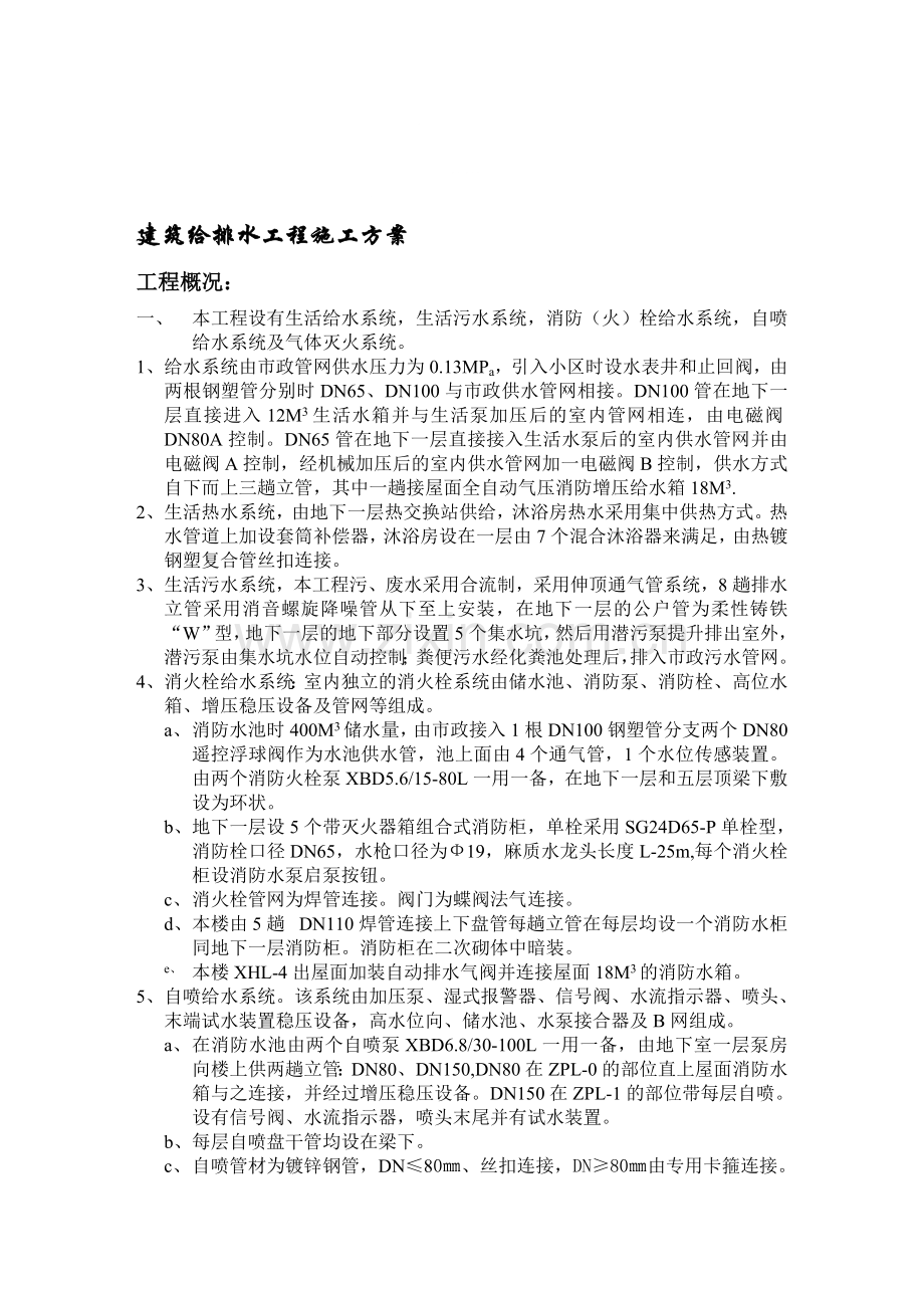 经开分局给排水施工方案.doc_第1页