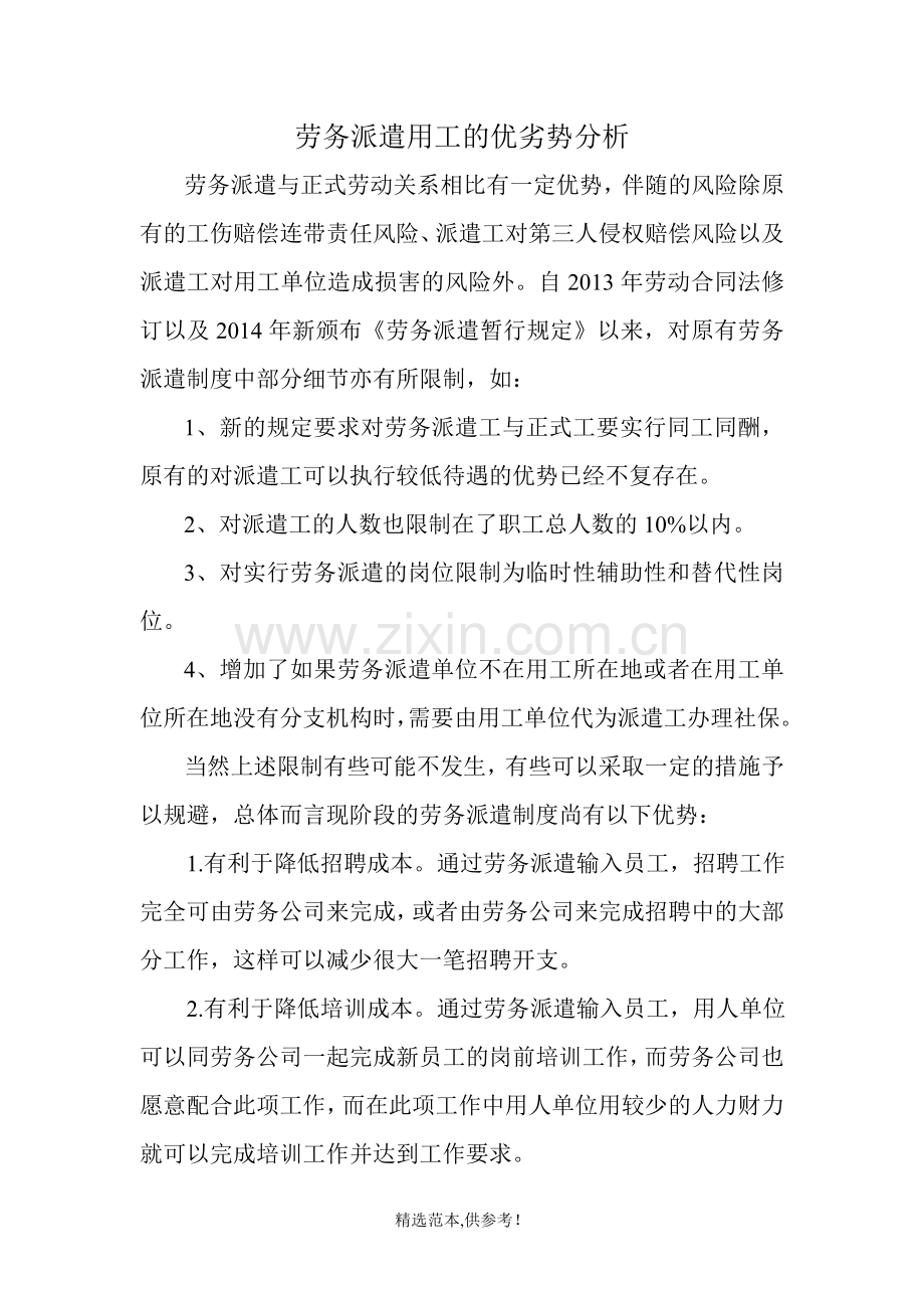 劳务派遣优劣势分析.doc_第1页