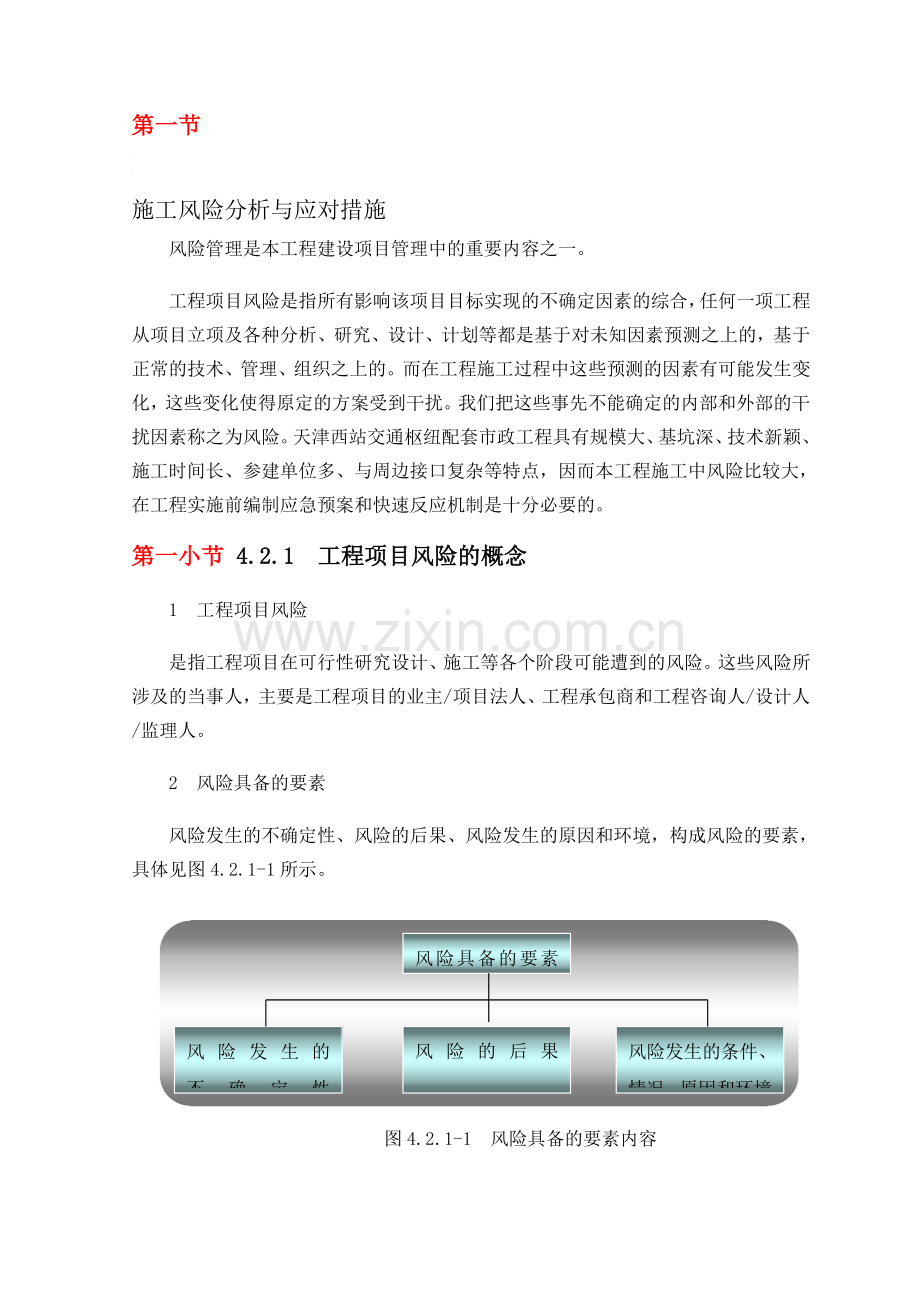 施工风险分析与应对措施.doc_第1页