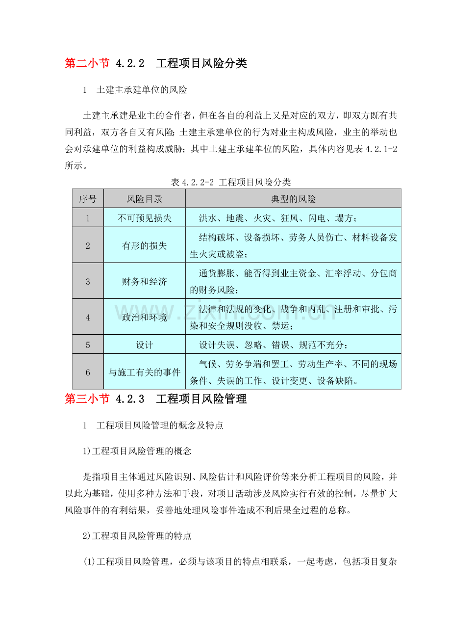 施工风险分析与应对措施.doc_第2页