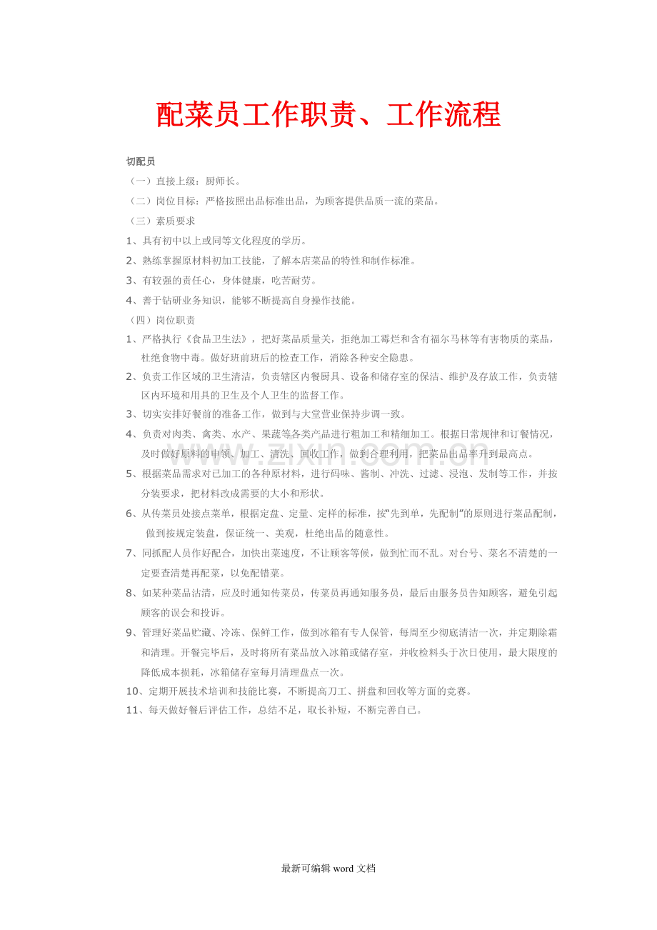 配菜员工作职责.doc_第1页