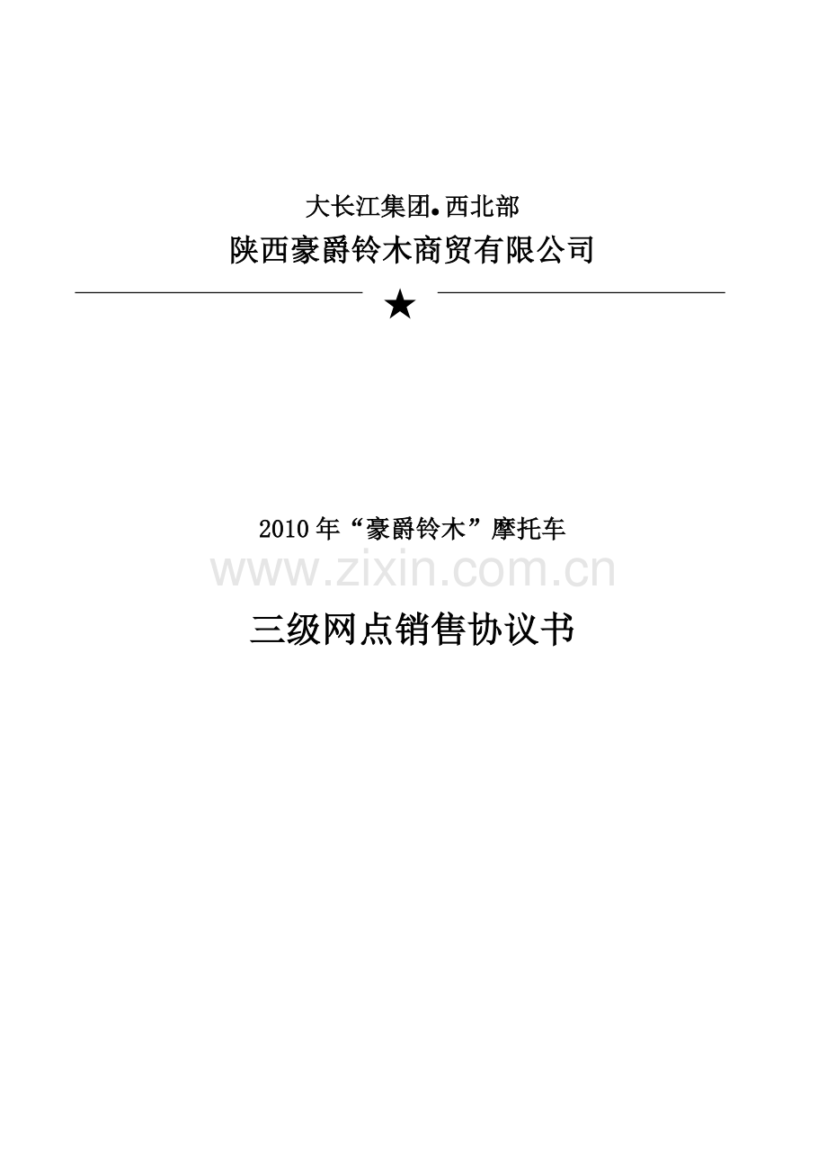 三级销售协议书.doc_第1页