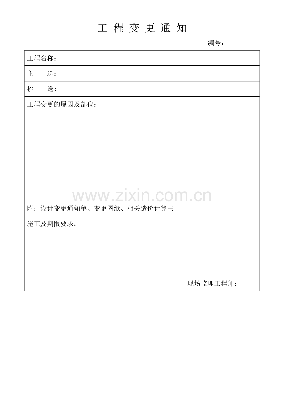 工-程-变-更-通-知、工-程-联-系-单、现-场-签-证-单、现-场-记-录-表.doc_第1页