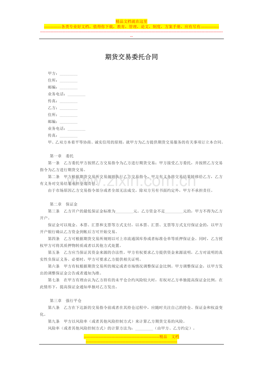 期货交易委托合同.doc_第1页
