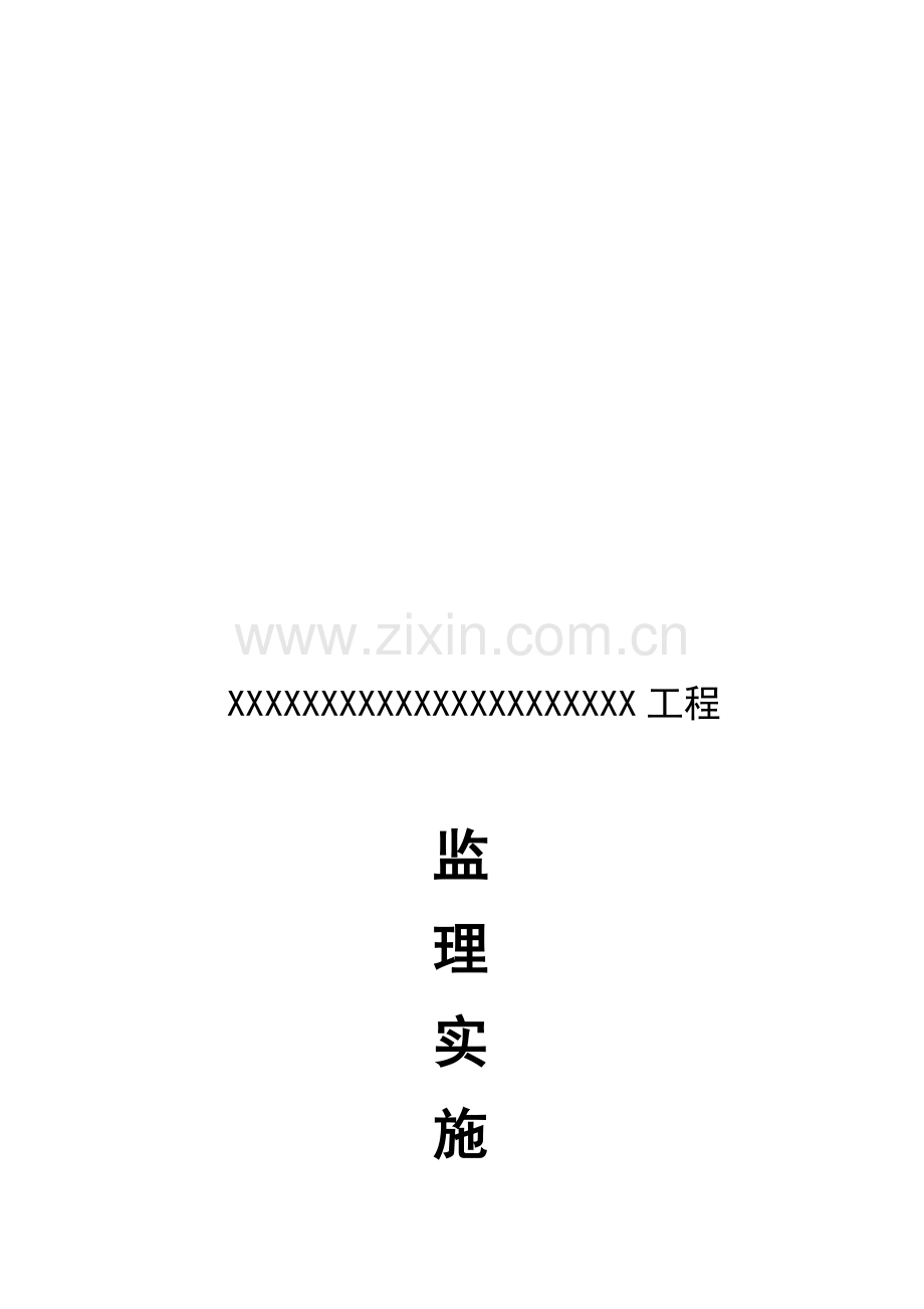路灯亮化工程监理细则--范例.doc_第1页