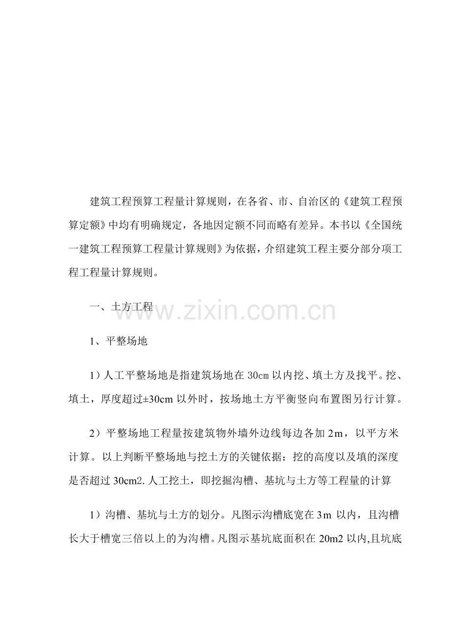 挖土方工程量计算规则.doc_第1页