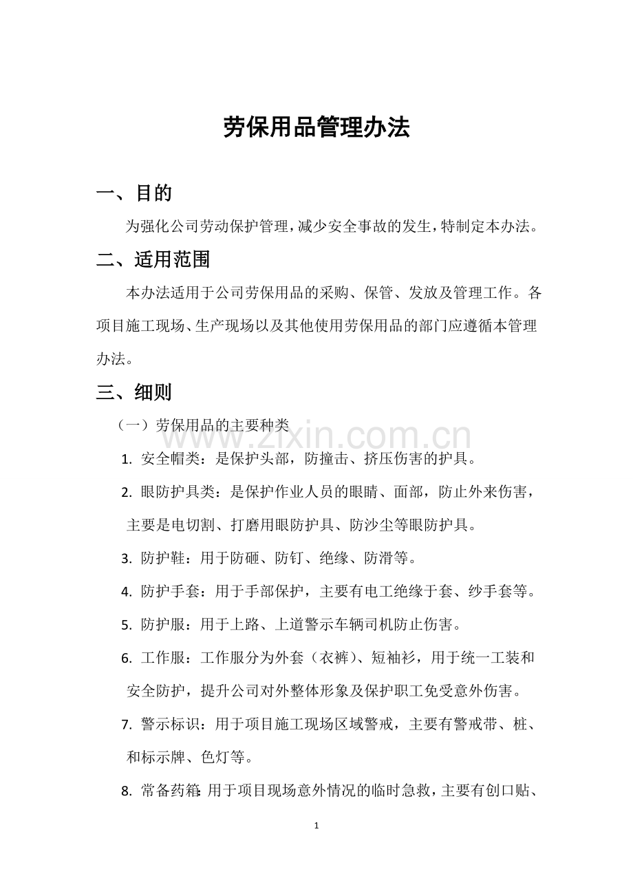 劳保用品管理办法.doc_第1页