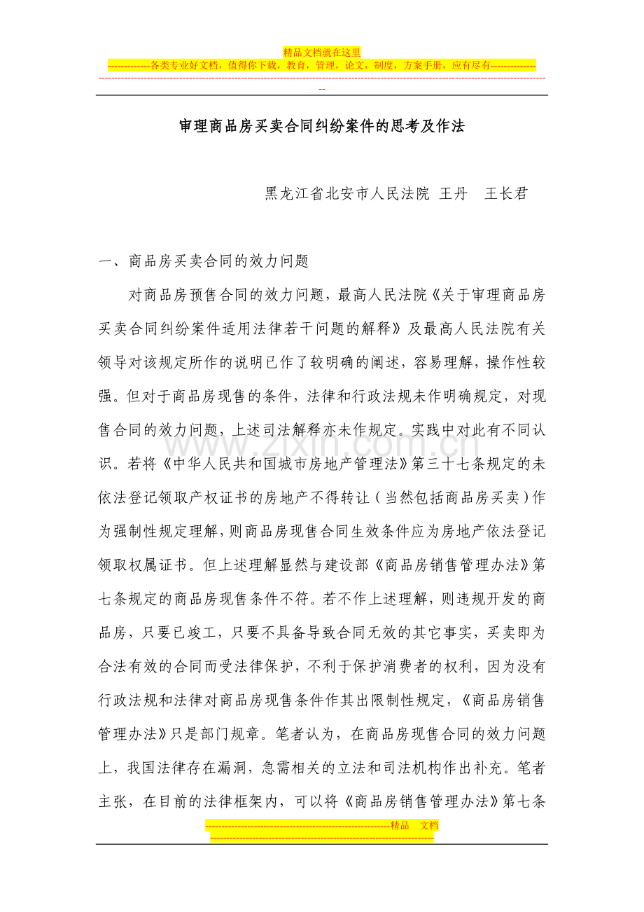 审理商品房买卖合同纠纷案件的思考及作法.doc_第1页
