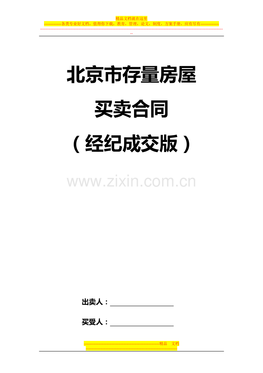 北京市存量房屋买卖合同(经纪成交版).doc_第1页