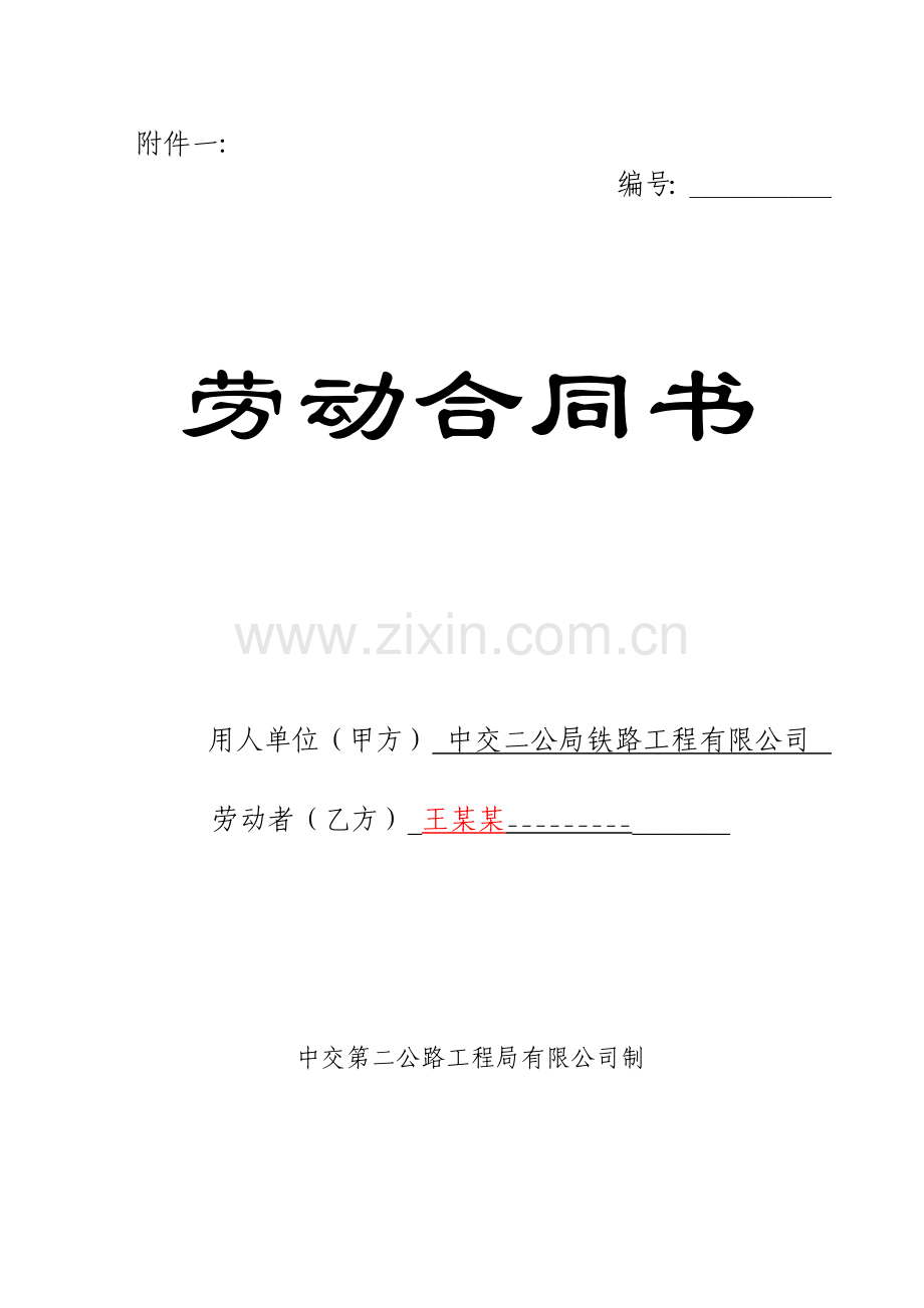劳动合同填写范本.doc_第1页