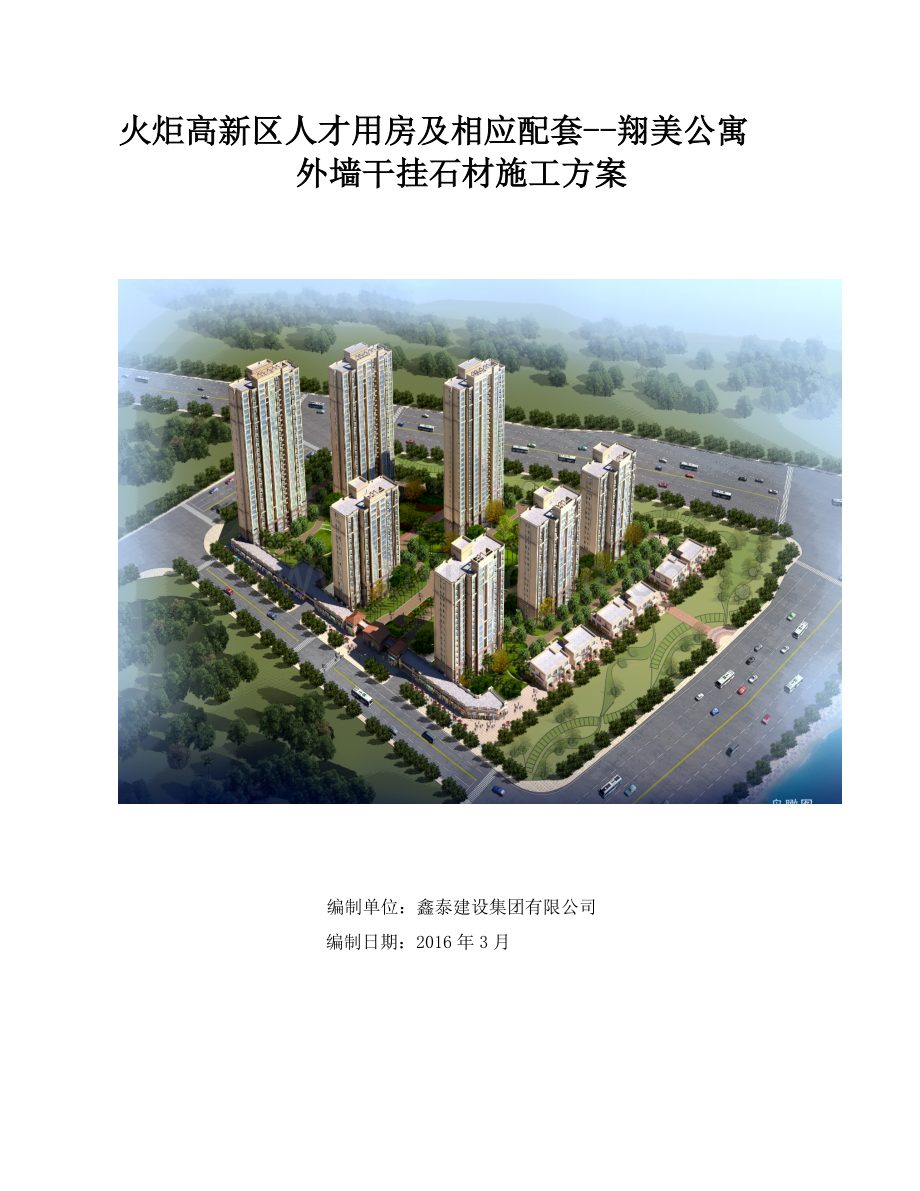 翔美公寓---外墙干挂石材施工方案.doc_第1页