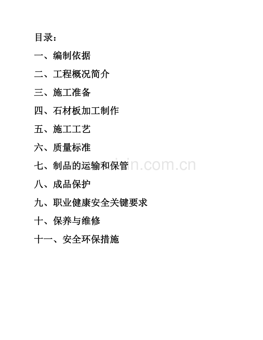 翔美公寓---外墙干挂石材施工方案.doc_第2页