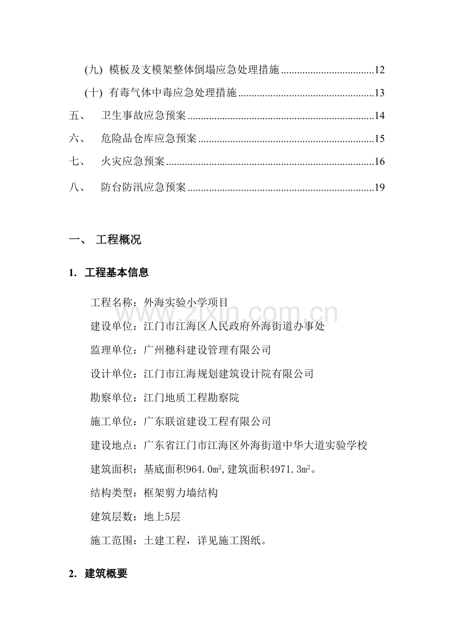 预防应急预案专项施工方案.doc_第2页