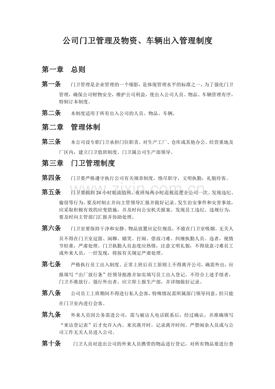 公司门卫管理及物资、车辆出入管理制度.doc_第1页