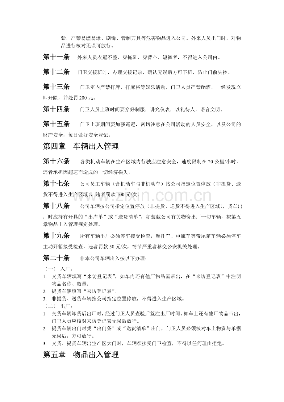 公司门卫管理及物资、车辆出入管理制度.doc_第2页