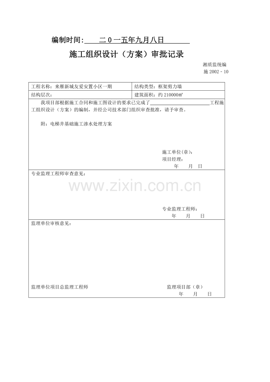 电梯井基础施工渗水处理方案.doc_第2页