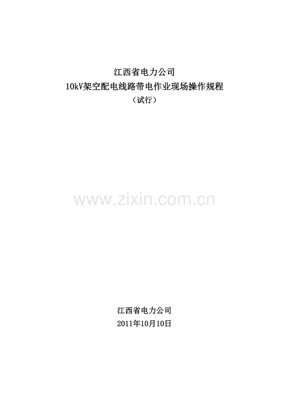10kV架空配电线路带电作业现场操作规程.doc_第1页