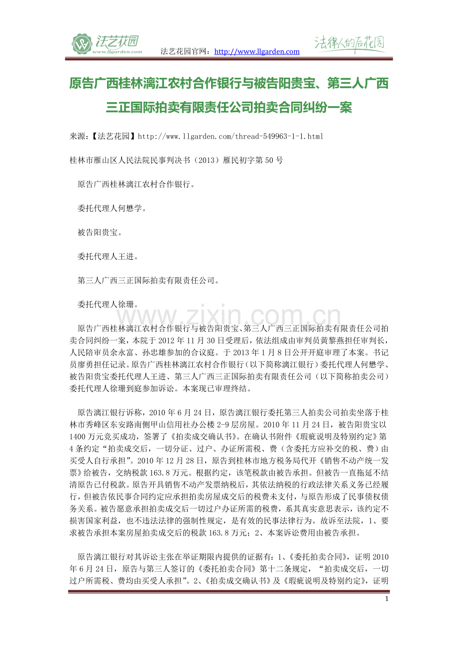 原告广西桂林漓江农村合作银行与被告阳贵宝、第三人广西三正国际拍卖有限责任公司拍卖合同纠纷一案.doc_第1页