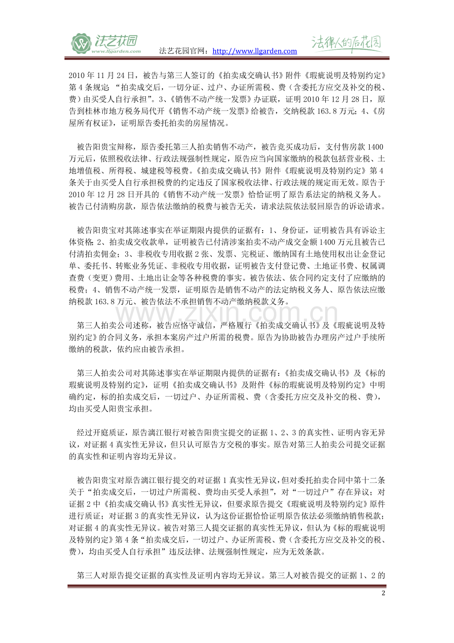原告广西桂林漓江农村合作银行与被告阳贵宝、第三人广西三正国际拍卖有限责任公司拍卖合同纠纷一案.doc_第2页