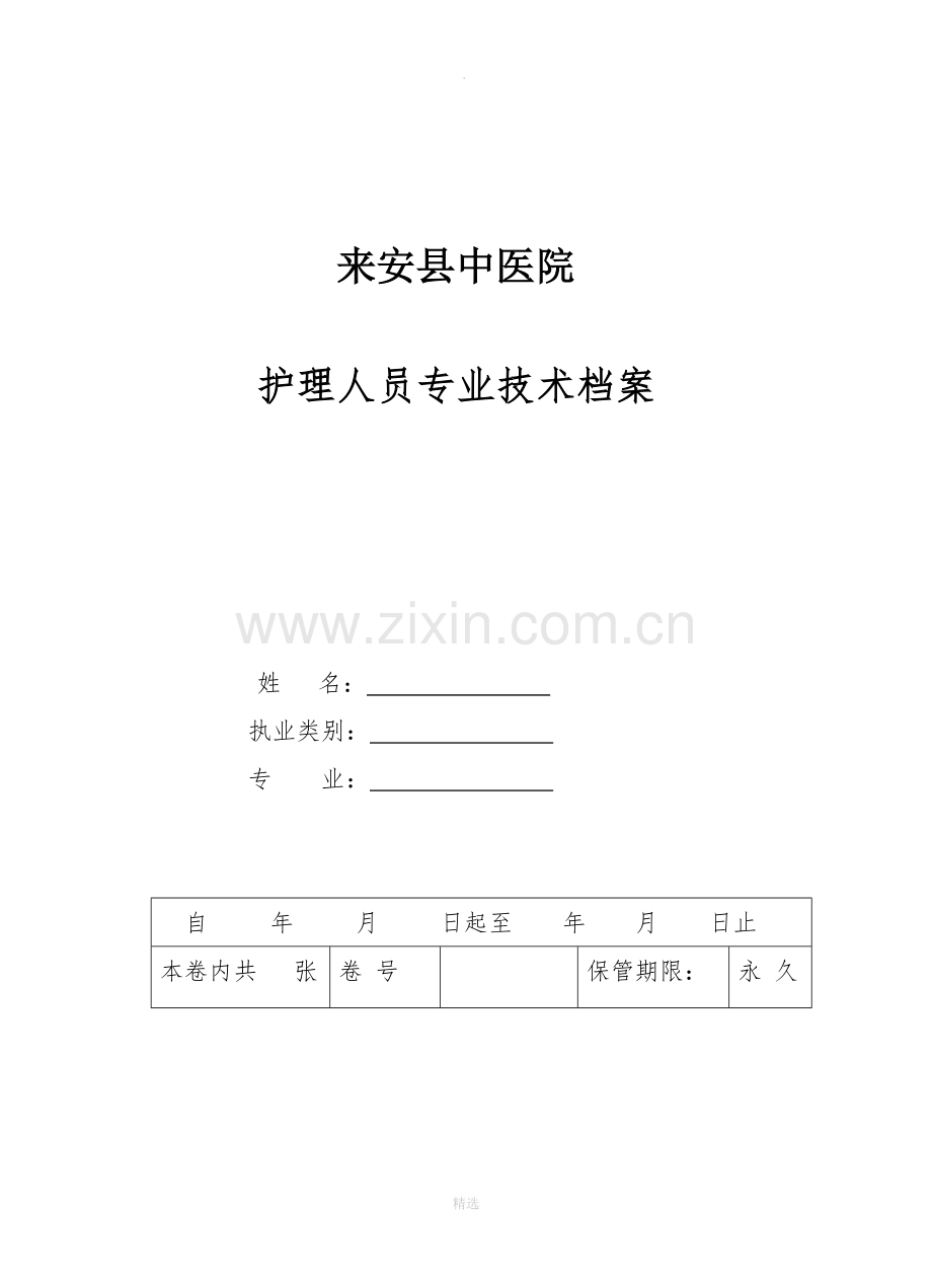护理人员技术档案.doc_第1页