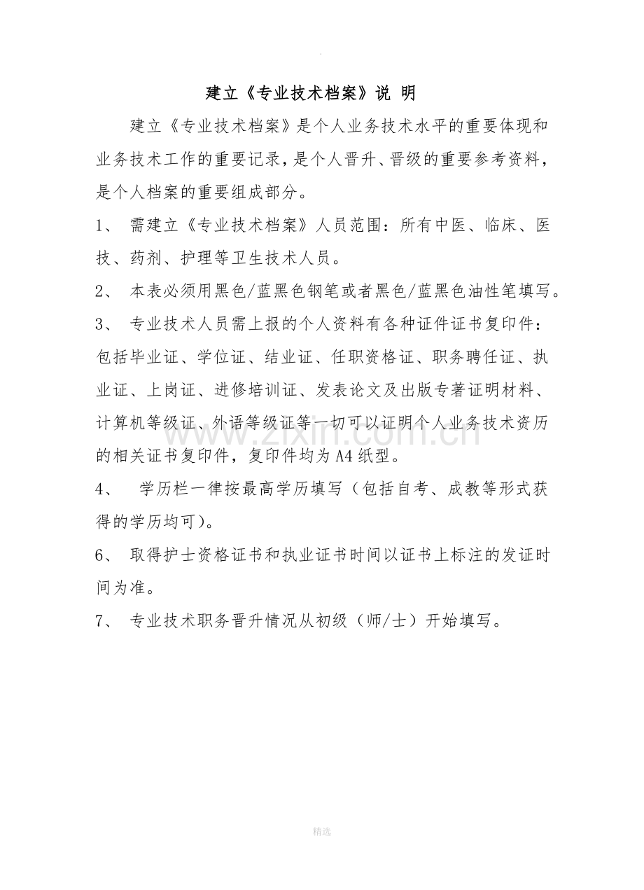 护理人员技术档案.doc_第2页